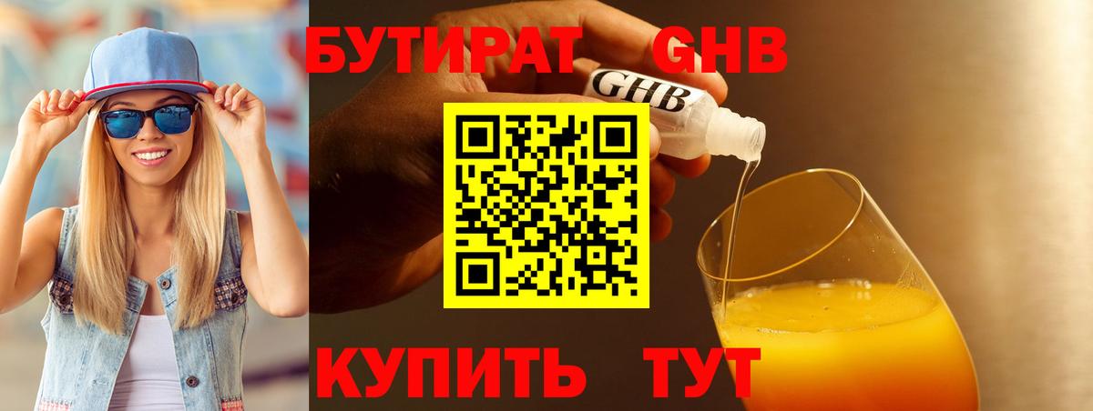 Нижний Новгород  БУТИРАТ бутандиол  Бутират  Вход с VPN 